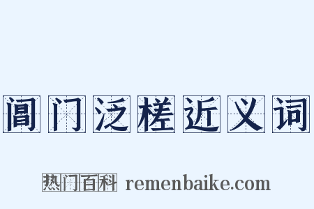 阊门泛槎近义词是什么意思的图片